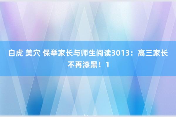 白虎 美穴 保举家长与师生阅读3013：高三家长不再漆黑！1