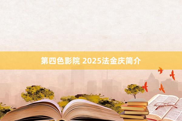 第四色影院 2025法金庆简介