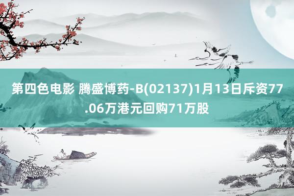 第四色电影 腾盛博药-B(02137)1月13日斥资77.06万港元回购71万股