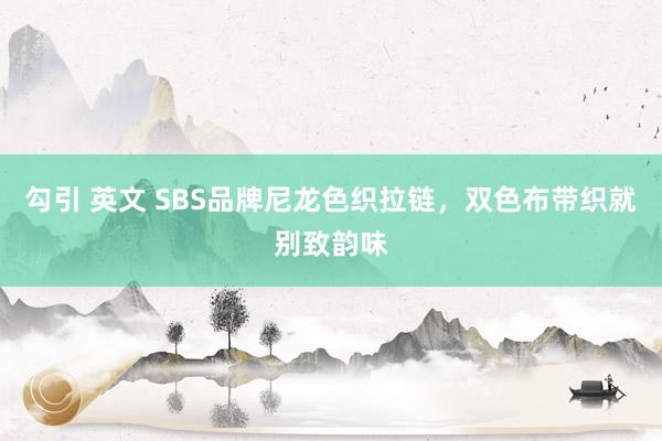 勾引 英文 SBS品牌尼龙色织拉链,双色布带织就别致韵味