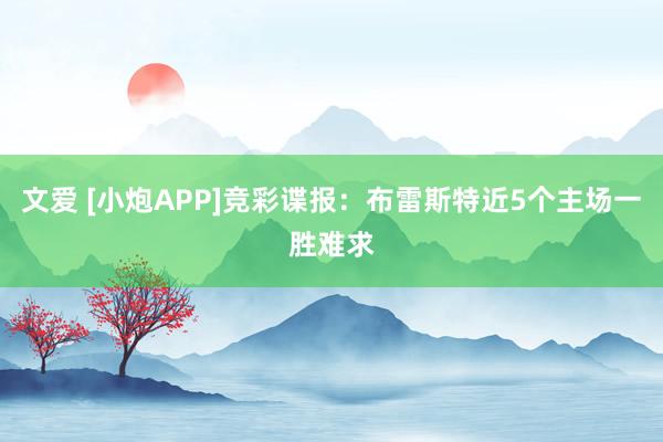文爱 [小炮APP]竞彩谍报：布雷斯特近5个主场一胜难求
