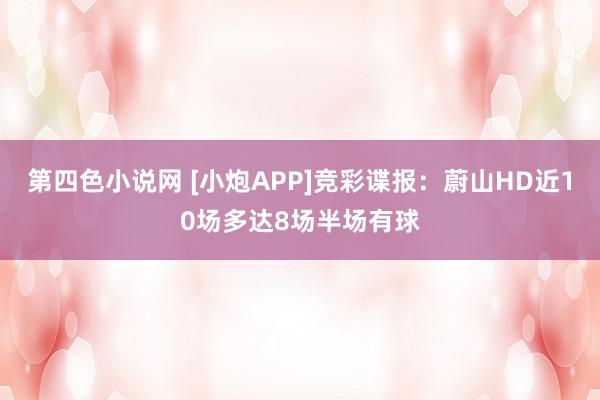 第四色小说网 [小炮APP]竞彩谍报：蔚山HD近10场多达8场半场有球